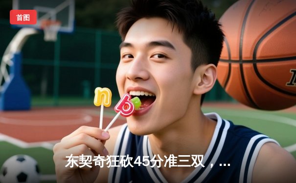 东契奇狂砍45分准三双，独行侠主场险胜雷霆，西部半决赛战成2-2平