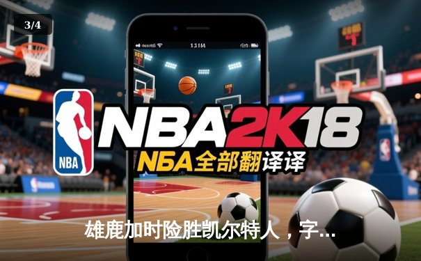 雄鹿加时险胜凯尔特人，字母哥狂砍44分率队捍卫主场 - 3