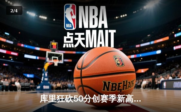 库里狂砍50分创赛季新高，勇士加时险胜国王迎五连胜 - 2