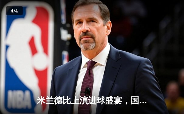 米兰德比上演进球盛宴，国际米兰三球力压AC米兰登顶积分榜 - 4