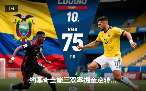 约基奇全能三双率掘金逆转森林狼，系列赛悬念重生 - 4