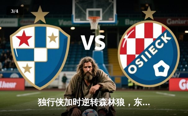 独行侠加时逆转森林狼，东契奇33+6+8率队锁定西决席位 - 3