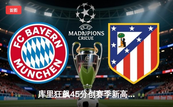 库里狂飙45分创赛季新高，勇士加时险胜凯尔特人重返西部第一