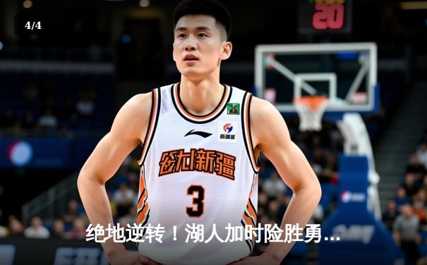 绝地逆转！湖人加时险胜勇士，詹姆斯三双戴维斯关键封盖锁定胜局 - 4