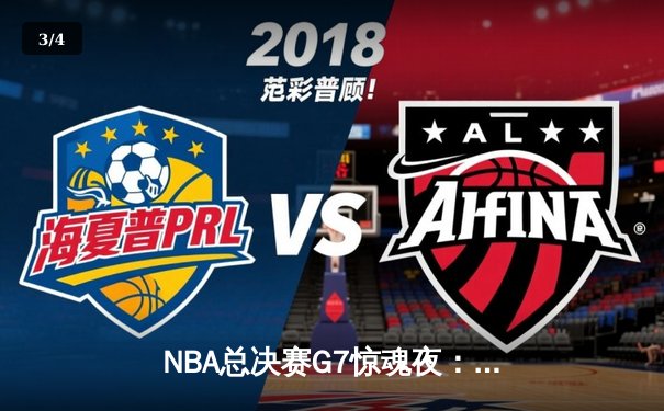 NBA总决赛G7惊魂夜：掘金加时险胜凯尔特人卫冕成功 约基奇41分三双封神 - 3
