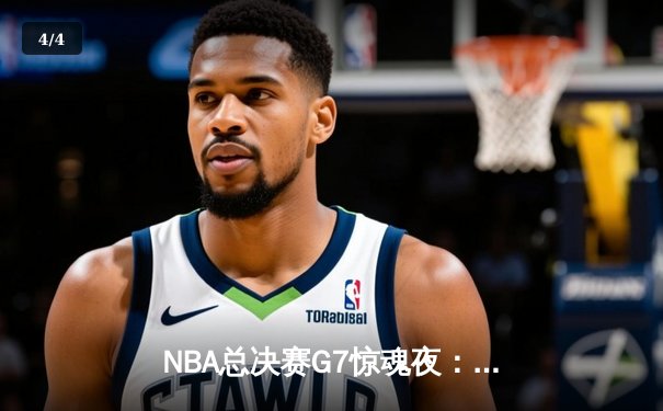 NBA总决赛G7惊魂夜：掘金加时险胜凯尔特人卫冕成功 约基奇41分三双封神 - 4