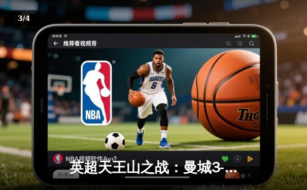 英超天王山之战：曼城3-1逆转曼联，哈兰德双响锁定胜局 - 3