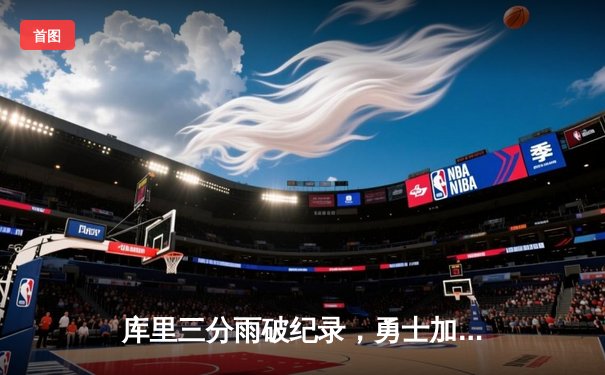 库里三分雨破纪录，勇士加时险胜凯尔特人，总决赛悬念再起