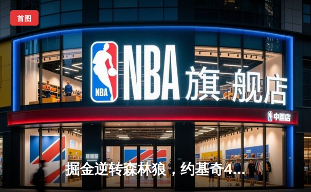 掘金逆转森林狼，约基奇40分三双锁定赛点