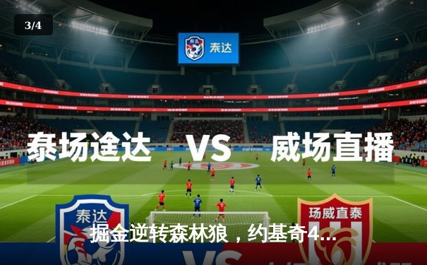 掘金逆转森林狼，约基奇40分三双锁定赛点 - 3