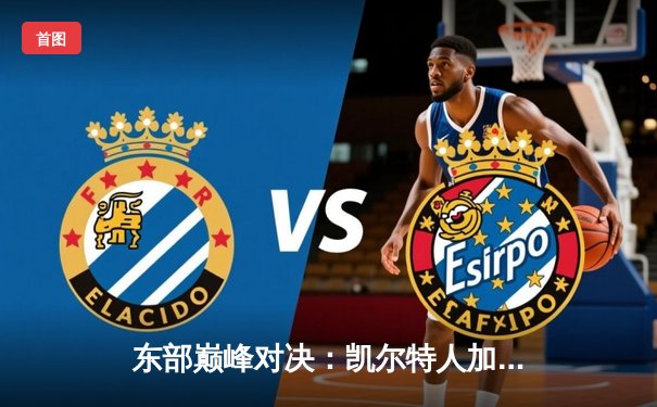 东部巅峰对决：凯尔特人加时险胜雄鹿，塔图姆狂砍40分创赛季新高