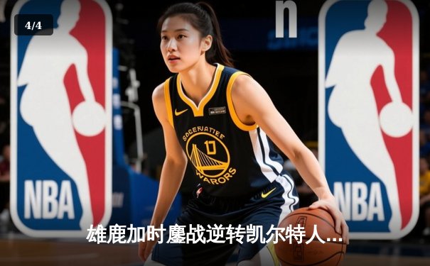 雄鹿加时鏖战逆转凯尔特人 字母哥44分主宰北岸花园 - 4