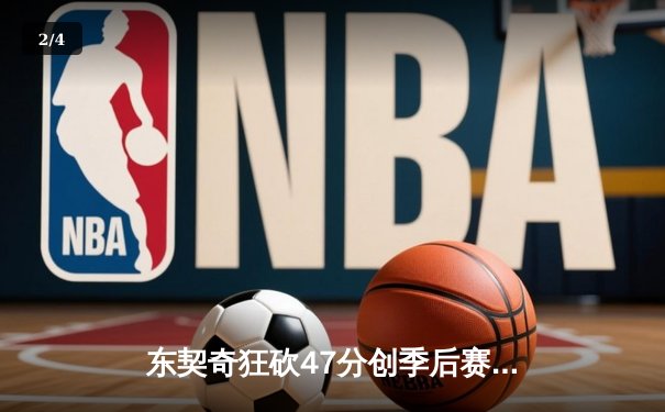 东契奇狂砍47分创季后赛新高，独行侠加时险胜雷霆总分2-1 - 2