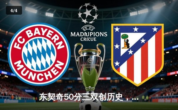 东契奇50分三双创历史，独行侠加时险胜尼克斯迎五连胜 - 4