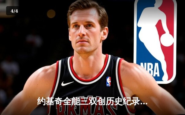 约基奇全能三双创历史纪录，掘金加时险胜勇士锁定季后赛席位 - 4